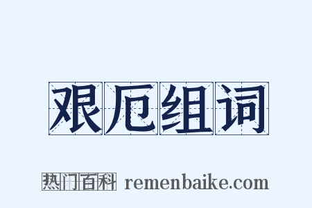 艰厄组词是什么意思的图片